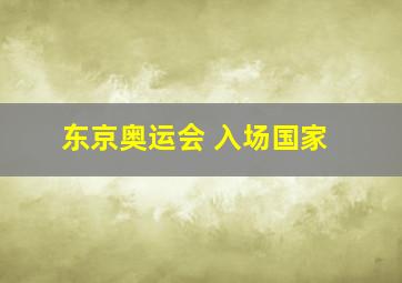 东京奥运会 入场国家